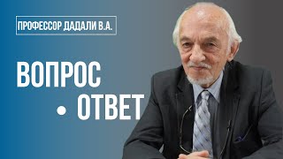 Отвечает на вопросы профессор В.А.Дадали