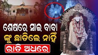 ରାତି ଅଧରେ ମନ୍ଦିରରୁ ଚାଲିଗଲା ସବୁ ସମ୍ପତ୍ତି|| #Odishri_khabar || #Odisha || #Odisha_News ||