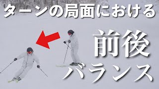 【安定感抜群】スキー滑走中に意識するべき前後のバランスについて！！徹底的に解説します！！