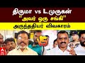 Thirumavalavan Vs L Murugan  | திருமா Vs L. முருகன்”அவர் ஒரு சங்கி” அருந்ததியர் விவகாரம் | VCK | BJP