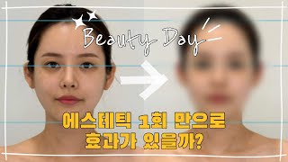 난생처음 받아보는 에스테틱 얼굴 관리✨ | 작은얼굴만들기 | 얼굴경락