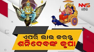 ଏପରି ଲାଭ କରନ୍ତୁ ଶନିଦେବଙ୍କ କୃପା ||Hindu ||sanidev ||puja ||