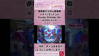 【YouTube初公開!】［レオ子とゼットンのReady Steady Go!］第9話 ゲスト～邦彦　前半戦 【パチスロ女子】【パチンコ女子】 #shorts #森本レオ子 #ゼットン大木