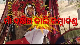 ମାଁ ଦକ୍ଷିଣ କାଲି କାମ୍ନାଦଣ୍ଡ