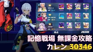 【崩壊3rd】記憶戦場 無課金攻略 カレン 30346