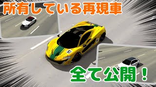 【カーパーキング】所有している再現車全て公開！