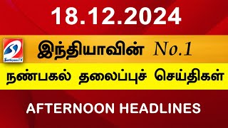 Today Headlines | 18 DEC 2024 | Noon Headlines | Sathiyam TV | Afternoon Headlines | Latest Update