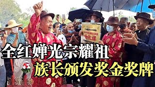 全红婵光宗耀祖 祭祖仪式现场挂夺冠横幅 族长给全爸颁发奖金奖牌