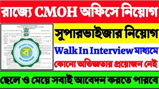 🔴পশ্চিমবঙ্গে CMOH অফিসে সুপারভাইজার নিয়োগের বিজ্ঞপ্তি 2022 | বেতনঃ-22000🔥WB CMOH Office Recruitment