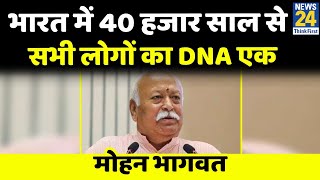 40 हजार साल पूर्व से भारत के सभी लोगों का DNA एक हैं : Mohan Bhagwat