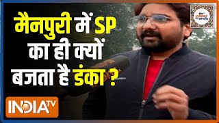 UP Election 2022 : Mainpuri में SP का ही क्यों बजता है डंका?  | Public Opinion | EP. 83