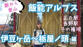 【飯能アルプス】駅から登山・伊豆ヶ岳〜子の権現〜栃屋ノ頭までハーフ縦走してみた