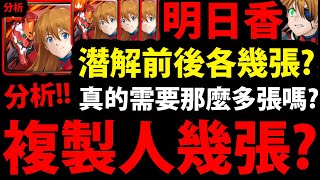 【神魔之塔】明日香潛解『複製人要練幾張？』深入分析各種情況👉 加碼二獎兌換推薦！綾波零該換明日香嗎？【新世紀福音戰士】【EVANGELION】【阿紅實況】