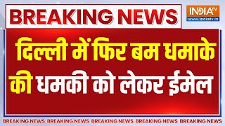 Breaking News: दिल्ली में फिर बम धमाके की धमकी को लेकर ईमेल | Bomb | Delhi | Attack | Hospital