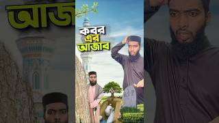 বাবার কবরে আজাব😭#bayazid0007 #trending #ytshorts #hasbunallohstv #baizedmahmud