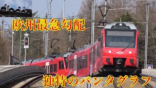 急勾配７９‰　変なパンタグラフ　チューリッヒ近郊路線S10　Zürich　S10 Steep slope 79 ‰ Weird pantograph S10