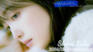 2024-12-18 乃木坂46のオールナイトニッポン - 久保史緒里 (乃木坂46)