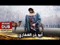 أبو ذر الغفاري - فيلم تركي مدبلج للعربية