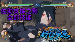 《Naruto X Boruto 火影忍者 終極風暴羈絆》佐助 支撐之影 全部技能