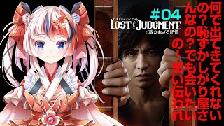 【LOST JUDGMENT(ロストジャッジメント)：裁かれざる記憶】ネタバレ有・そろそろ神室町に帰りたい（デジタルデラックス版アーリーアクセス使用）#04【Vtuber/らんちぅ寿希】