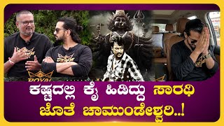 Dinkar Toogudeepa \u0026 Virat : ಕಷ್ಟದಲ್ಲಿ ಕೈ ಹಿಡಿದ್ದು ಸಾರಥಿ ಜೊತೆ ಚಾಮುಂಡೇಶ್ವರಿ | Saarathi