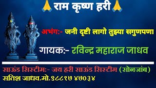 जनी दृष्टी लागो तुझ्या सगुणपणा गायक: रविंद्र महाराज जाधव साऊंड सिस्टीम.जय हरी साऊंड सिस्टीम सोनजांब