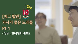 [에그톱10] 가사가 정말 좋은 노래들 Pt.1