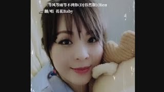 「等風等雨等不到你」DJ歌詞版@fafababy-channel 2022年3月18日