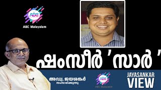 ഷംസീർ 'സാർ ' !|അഡ്വ. ജയശങ്കർ സംസാരിക്കുന്നു | ABC MALAYALAM | JAYASANKAR VIEW