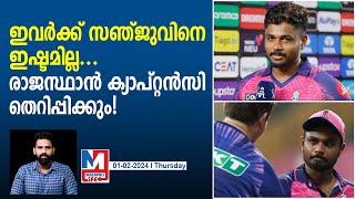 സഞ്ജുവിനെ ക്യാപ്റ്റൻ സ്ഥാനത്ത് നിന്ന് മാറ്റാൻ നീക്കം | Sanju Samson | Rajastan Royals