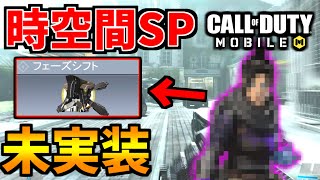 【CoD:MOBILE】時空間移動スキル！バトロワ未実装クラス『フェーズシフト』【CoDモバイル】