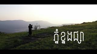 Khnong Phsar Mountain - Time Lapse 2020 [ភ្នំខ្នងផ្សា]