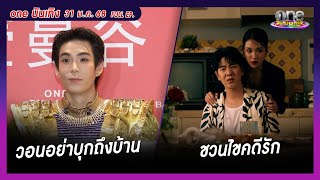 รายการ oneบันเทิง 31 มกราคม 2568 | oneบันเทิง FULL EP. 2025