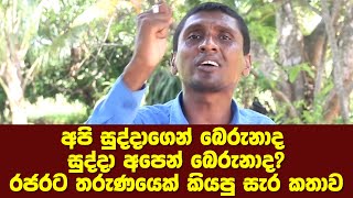 අපි සුද්දාගෙන් බෙරුනාද සුද්දා අපෙන් බෙරුනාද? රජරට තරුණයෙක් කියපු සැර කතාව