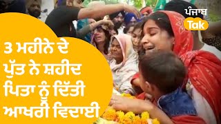 Moga ਦੇ ਸ਼ਹੀਦ Kulwant Singh ਨੂੰ 3 ਮਹੀਨੇ ਦੇ ਪੁੱਤ ਨੇ ਦਿੱਤੀ ਆਖਰੀ ਵਿਦਾਈ | Punjab Tak