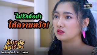 ไม่รักก็อย่าให้ความหวัง! | เรียกน้ำย่อย รัก 10 ล้อ รอ 10 โมง EP.21 | 1 ก.ค.63 | one31