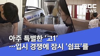 아주 특별한 '고1'…입시 경쟁에 잠시 '쉼표'를 (2019.06.06/뉴스데스크/MBC)