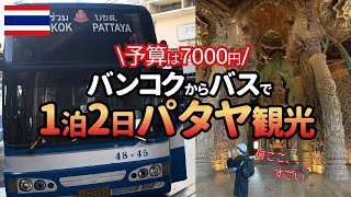 【Thailand】Two-day trip in Pattaya! Very cheap if you take a bus from Bangkok! The total cost of 〇〇⁉