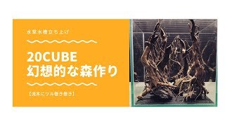 【20cm水槽 幻想的な森作り 流木加工】Fantastic forest making