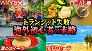 【ベトナム】飛行機乗り継ぎ失敗⁉︎ハノイで24時間待ちの過ごし方！