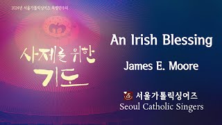 [2024 특별연주회] An Irish Blessing - James E. Moore | 서울가톨릭싱어즈