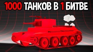 1000 танков в великом сражении за родину ! ( Total Tank Simulator )