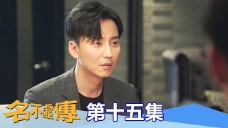 【名不虛傳】EP15：身分要被拆穿了嗎？－週一至週五 晚間8點｜東森戲劇40頻道