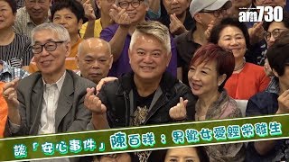 【娛樂】談「安心事件」 陳百祥 : 男歡女愛經常發生  2019-04-26