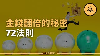 你不了解的72法則 | 如何運用72法則讓你的金錢翻倍