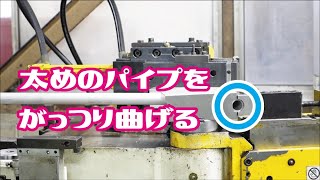 がっつりパイプ曲げ【板厚大きめパイプ】/ thick pipe bending