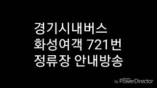 [경기시내버스]화성여객 721번 정류장 안내방송