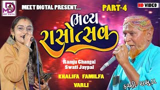 KHALIFA FAMILY BHAVY DANDIYA RAS - PART- 4  || RAMJU CHANGAL || SWATI JAYPAL || VARLI ||  2024