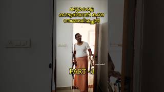 മരുമകളെ കാമുകിയായി കണ്ട അമ്മായിയച്ഛൻ (PART - 3)