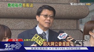 爆台南立委介入喬國防部地變夜市 謝龍介:他很會租｜TVBS新聞